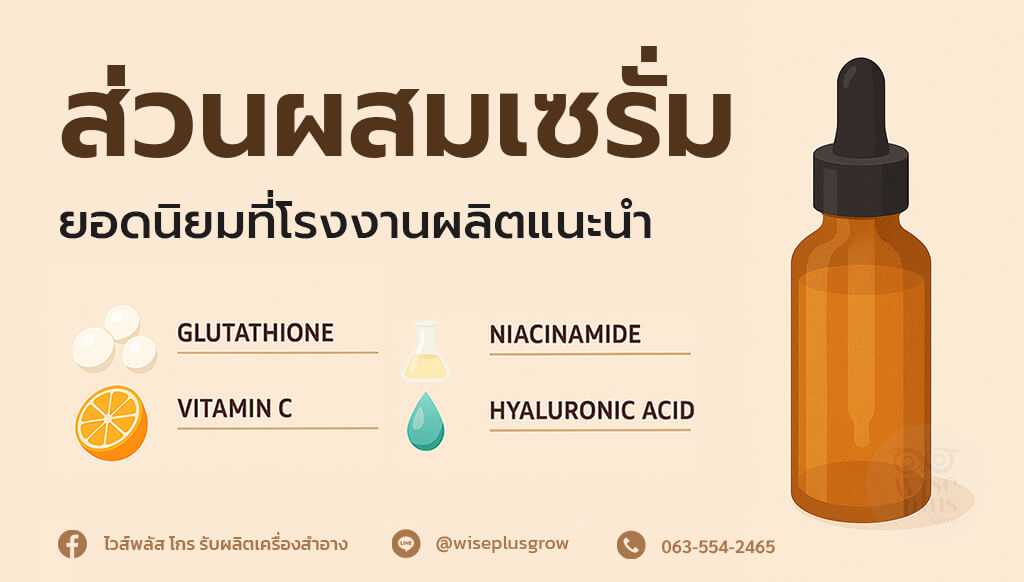 ส่วนผสมเซรั่มยอดนิยมที่โรงงานผลิตแนะนำ