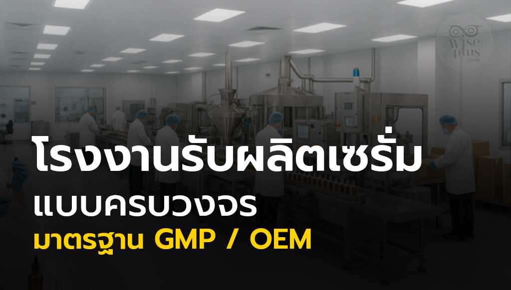 โรงงานรับผลิตเซรั่มครบวงจรของ Wise Plus Grow