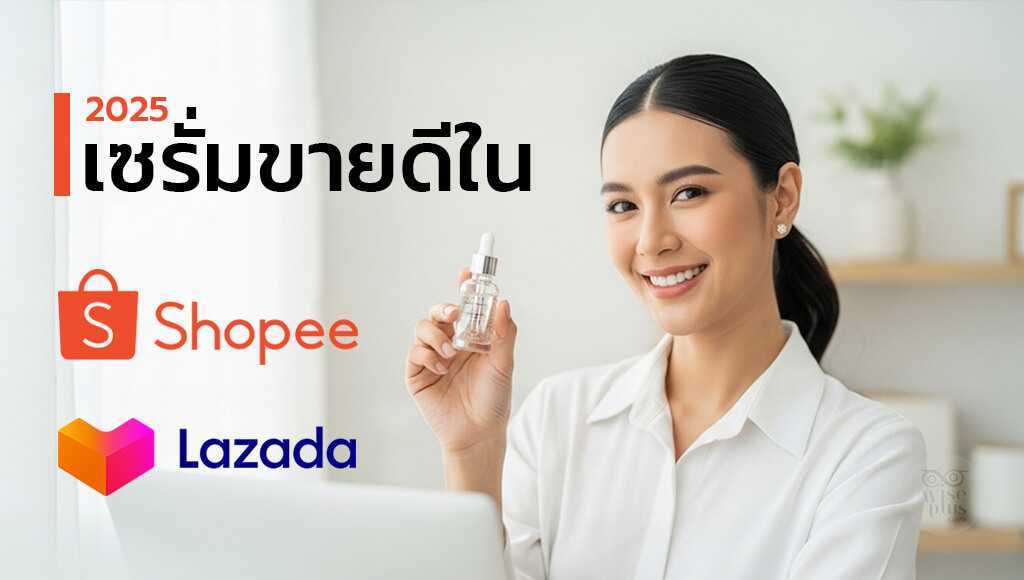 เซรั่มขายดีใน Shopee, Lazada ในปี 2025