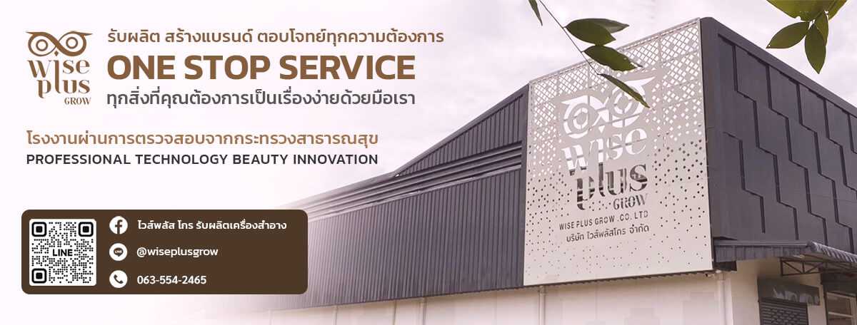 โรงงานผลิตสกินแคร์ Wise Plus Grow
