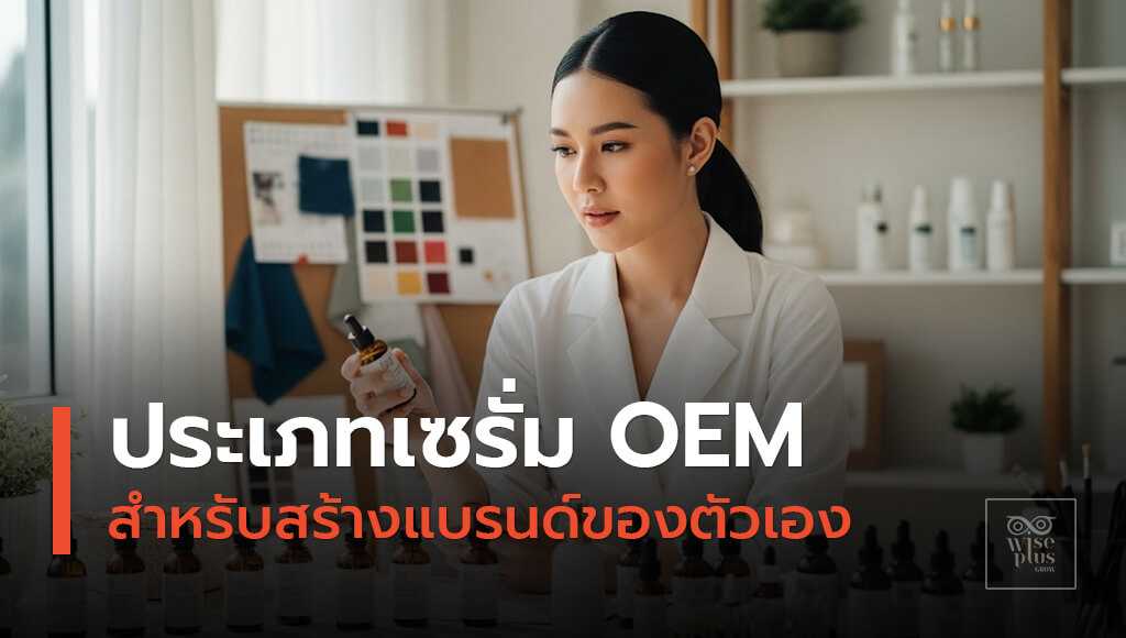 ประเภทเซรั่ม OEM สำหรับสร้างแบรนด์ของตัวเอง