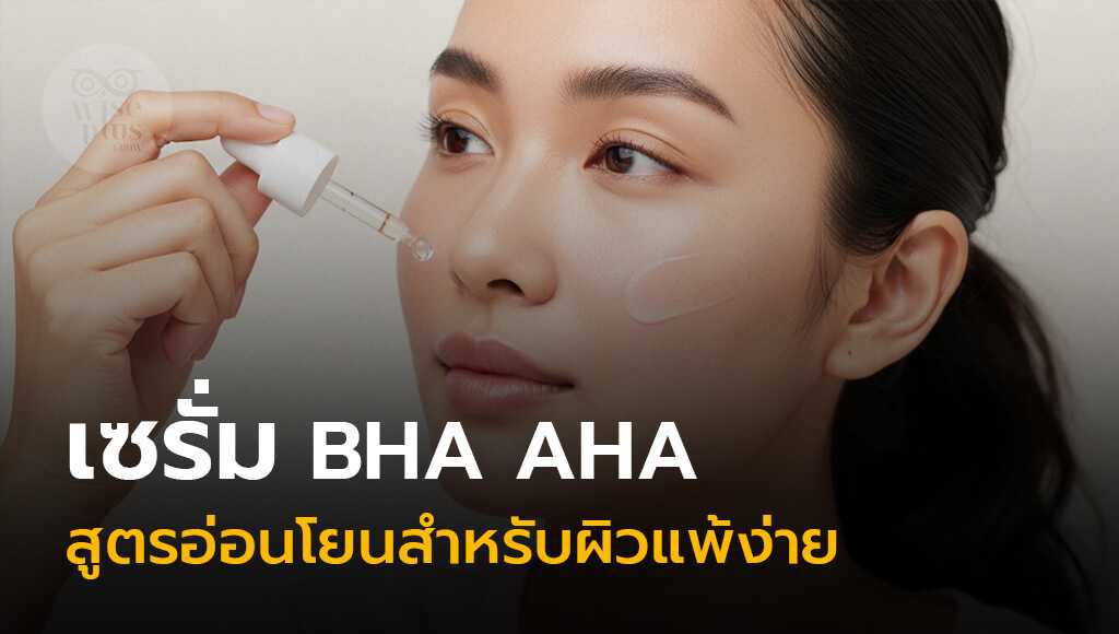 เซรั่ม BHA AHA สูตรอ่อนโยนสำหรับผิวแพ้ง่าย