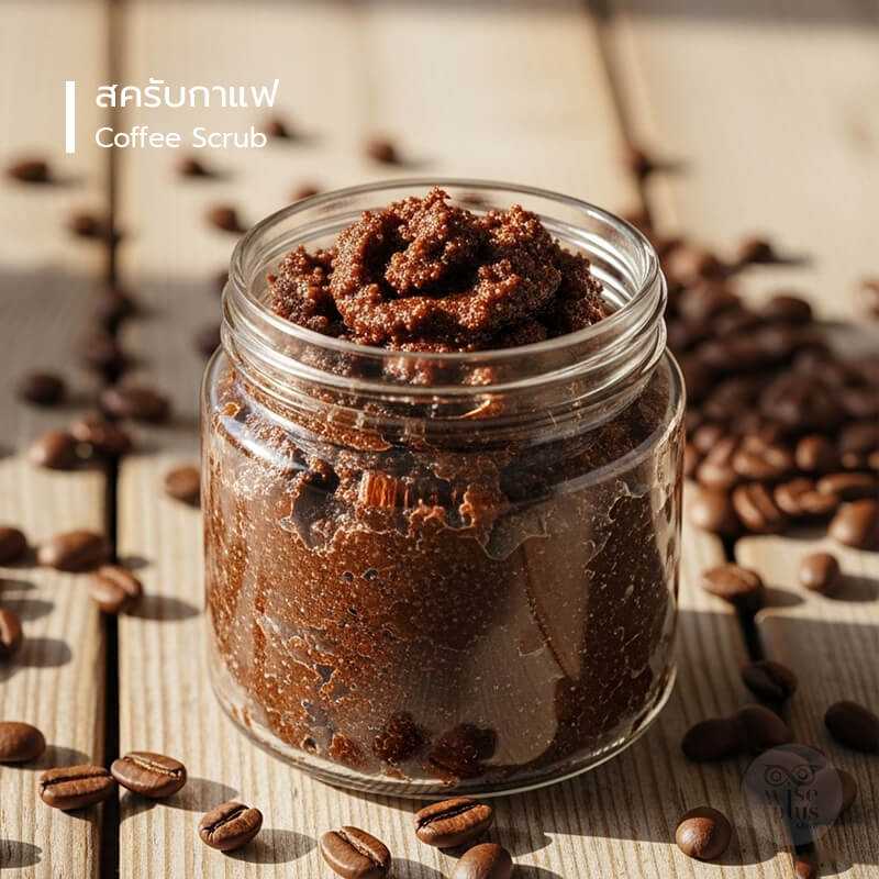 สครับกาแฟ (Coffee Scrub)