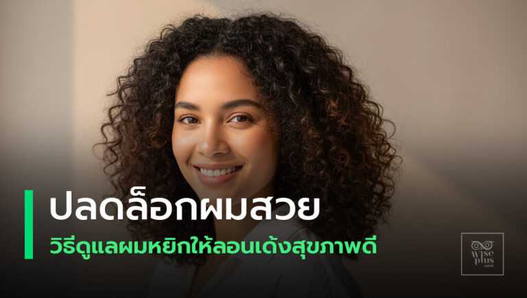 คู่มือดูแลผมหยิกให้ลอนเด้งสุขภาพดี