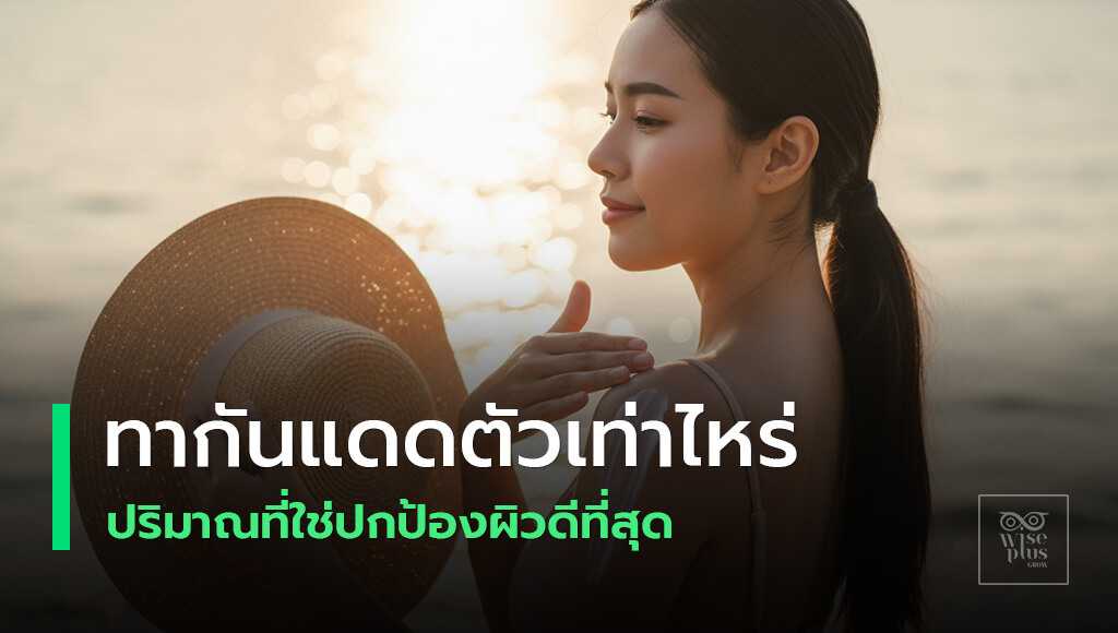 ปริมาณกันแดดทั่วร่างกายประมาณ 7 ช้อนชา