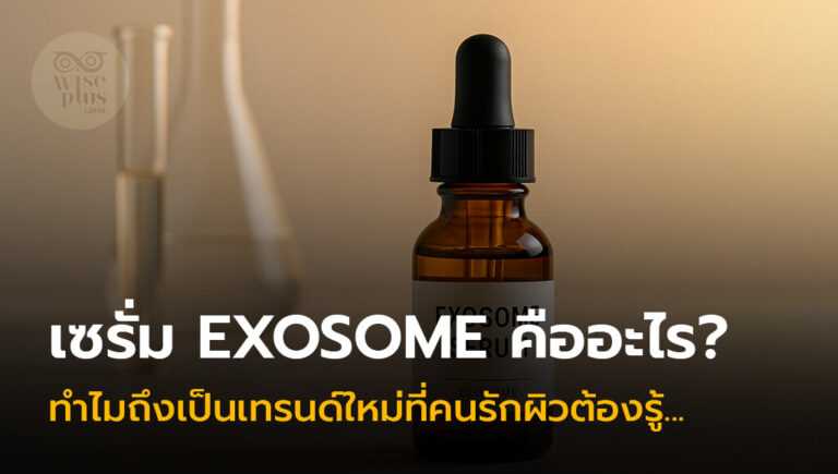 เซรั่ม Exosome เทรนด์ใหม่ในปี 2025