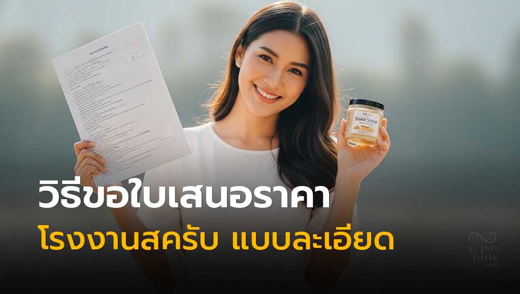 วิธีขอใบเสนอราคาจากโรงงานรับผลิตสครับ