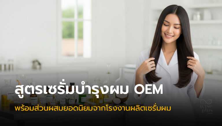 สูตรส่วนผสมเซรั่มบำรุงผม OEM โรงงานผลิตเซรั่มผมยอดนิยม 2025