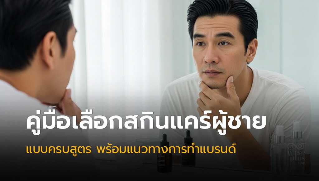 โรงงานผลิตสกินแคร์ผู้ชาย OEM แบบครบวงจร