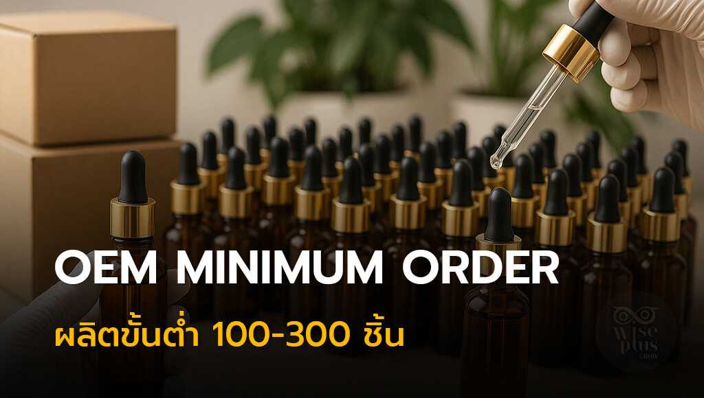 ผลิตเซรั่มขั้นต่ำ 100-300 ชิ้น OEM Small Batch
