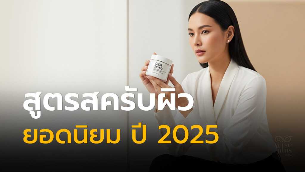 สูตรสครับยอดนิยมปี 2025 อัพเดทใหม่ล่าสุด
