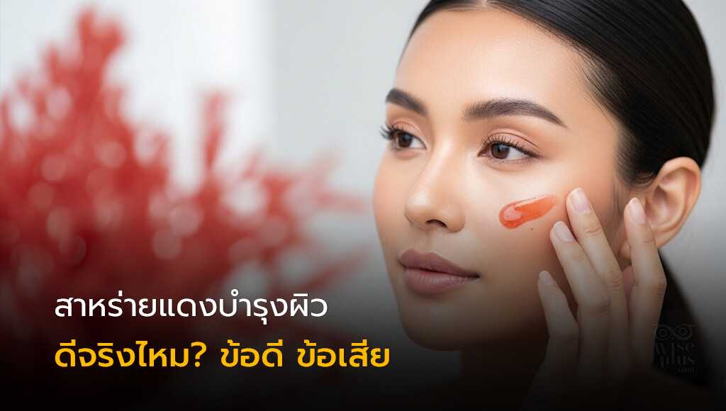 สาหร่ายแดงบำรุงผิวหน้าให้สวยใสและดูอ่อนเยาว์