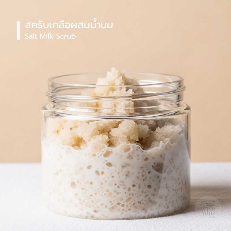 สครับเกลือผสมน้ำนม OEM