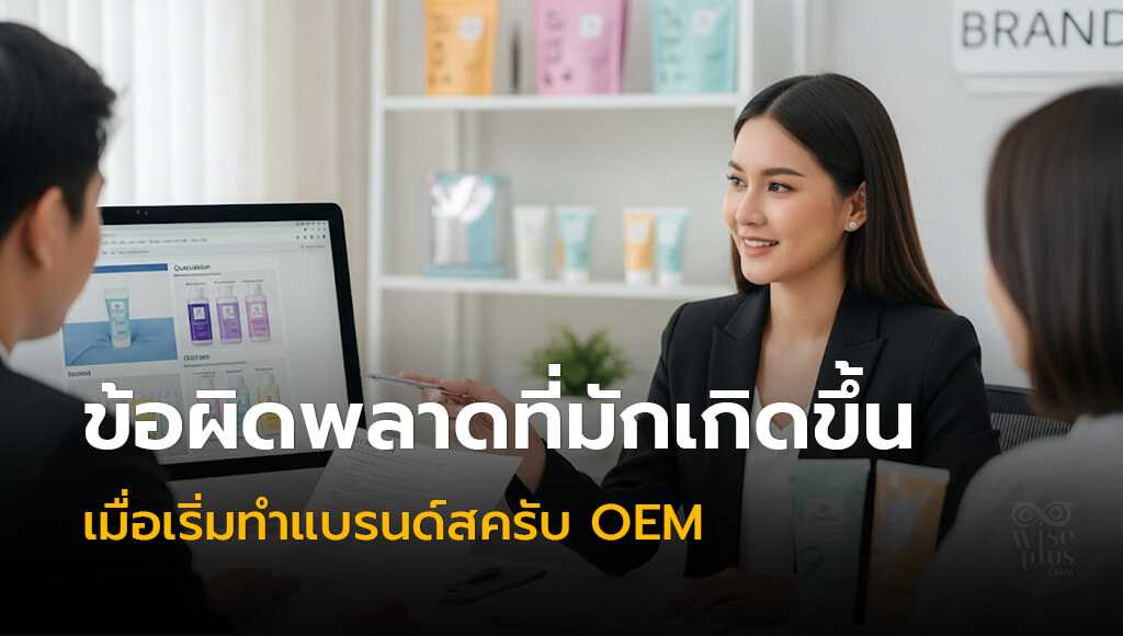 ข้อผิดพลาดที่ต้องหลีกเลี่ยงในการทำแบรนด์สครับ OEM