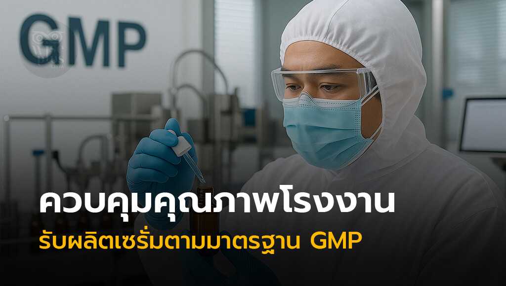 ควบคุมคุณภาพโรงงานรับผลิตเซรั่มตามมาตรฐาน GMP