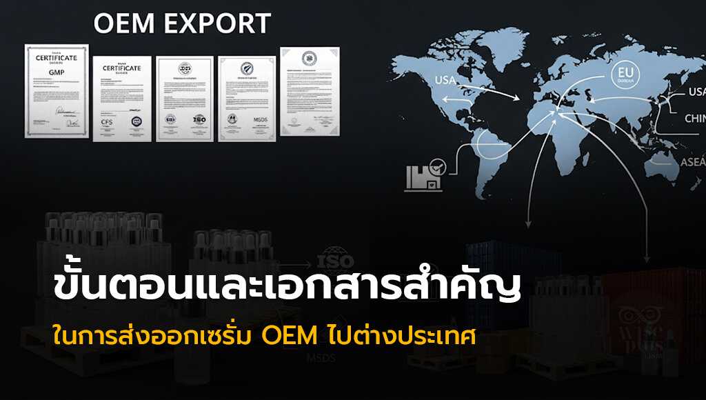 ขั้นตอนและเอกสารสำคัญในการส่งออกเซรั่ม OEM ไปต่างประเทศ
