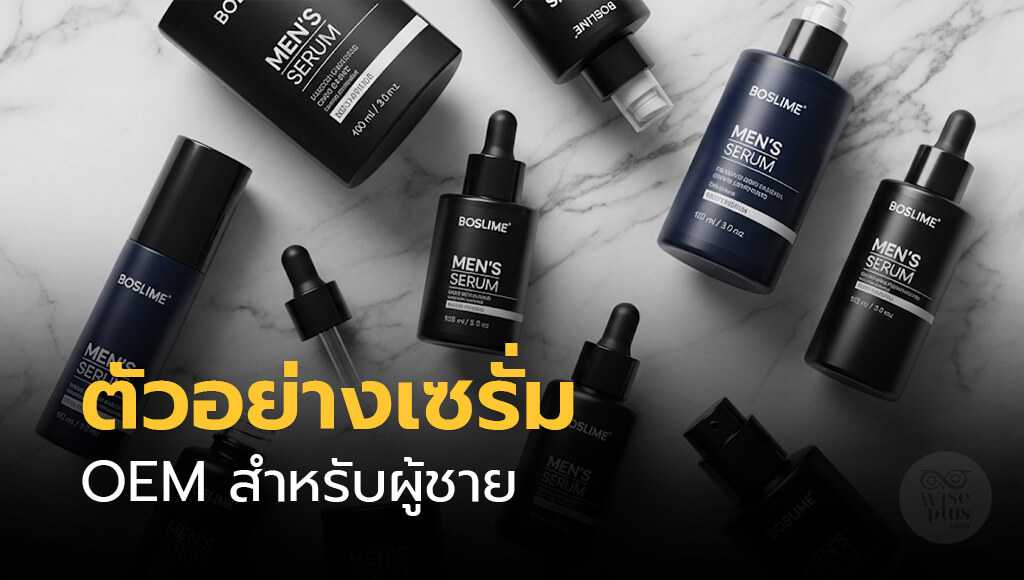 ตัวอย่างเซรั่ม OEM สำหรับผู้ชาย