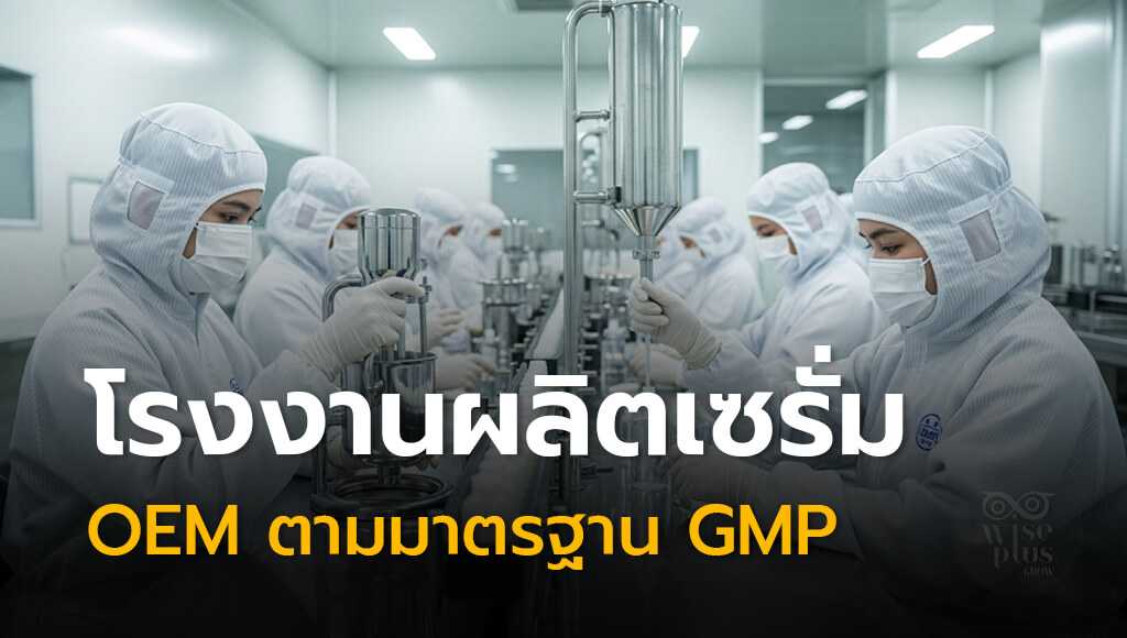 โรงงานผลิตเซรั่ม OEM ตามมาตรฐาน GMP