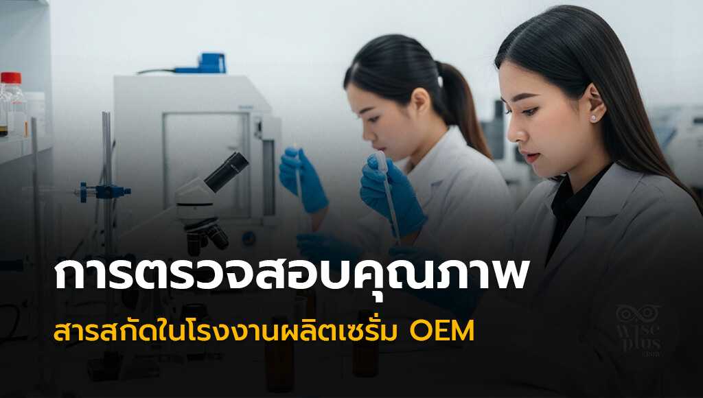 การตรวจสอบคุณภาพสารสกัดในโรงงานผลิตเซรั่ม OEM