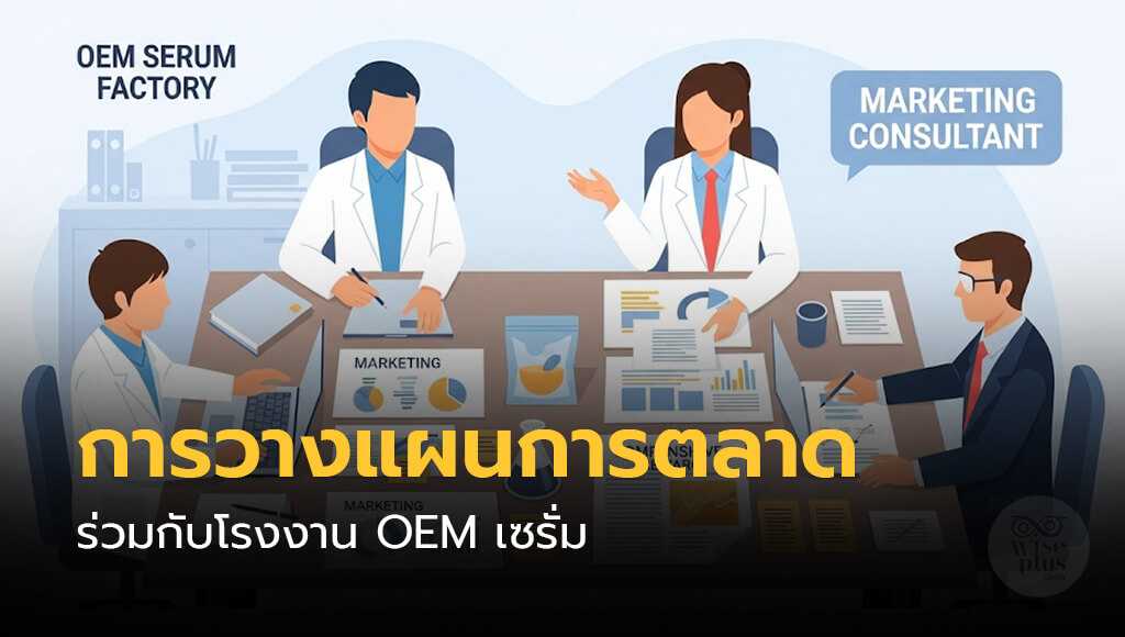 การวางแผนการตลาดร่วมกับโรงงาน OEM เซรั่ม