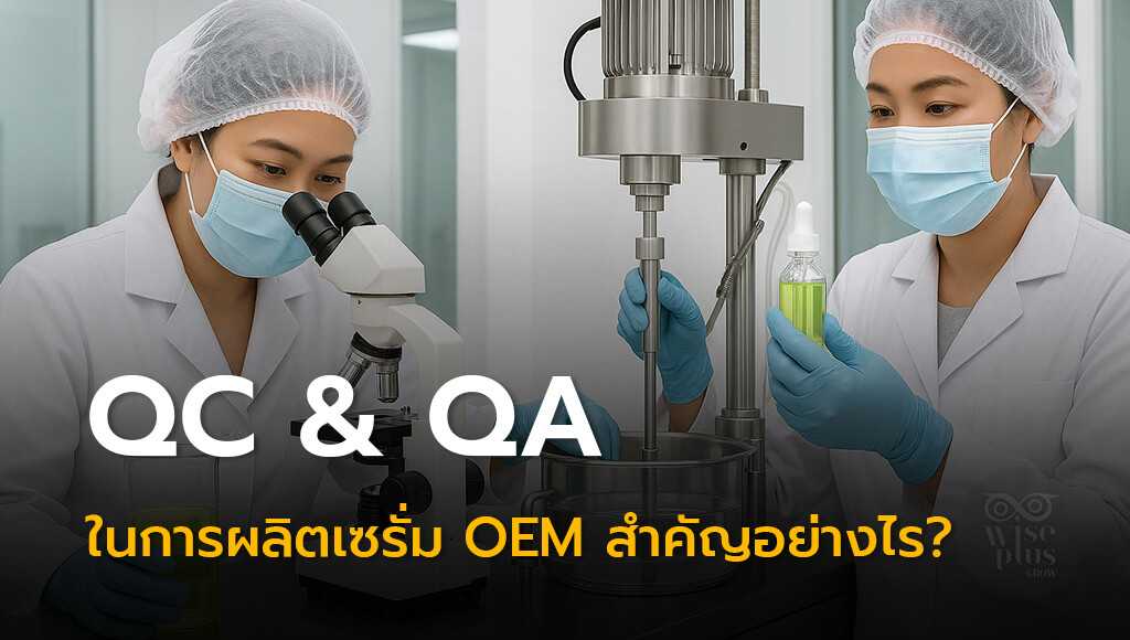 กระบวนการ QC & QA การผลิตเซรั่ม OEM ควบคุมคุณภาพทุกขั้นตอน
