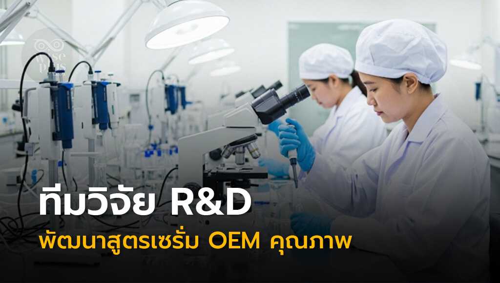 ทีมวิจัย R&D พัฒนาสูตรเซรั่ม OEM ในห้องแล็บ
