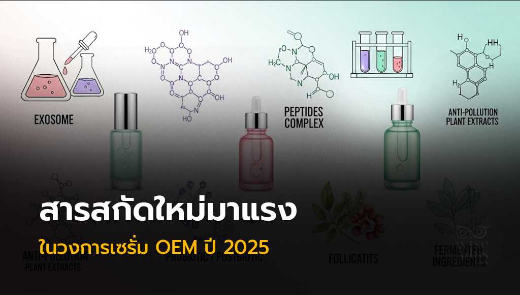 สารสกัดใหม่มาแรงในวงการเซรั่ม OEM ปี 2025