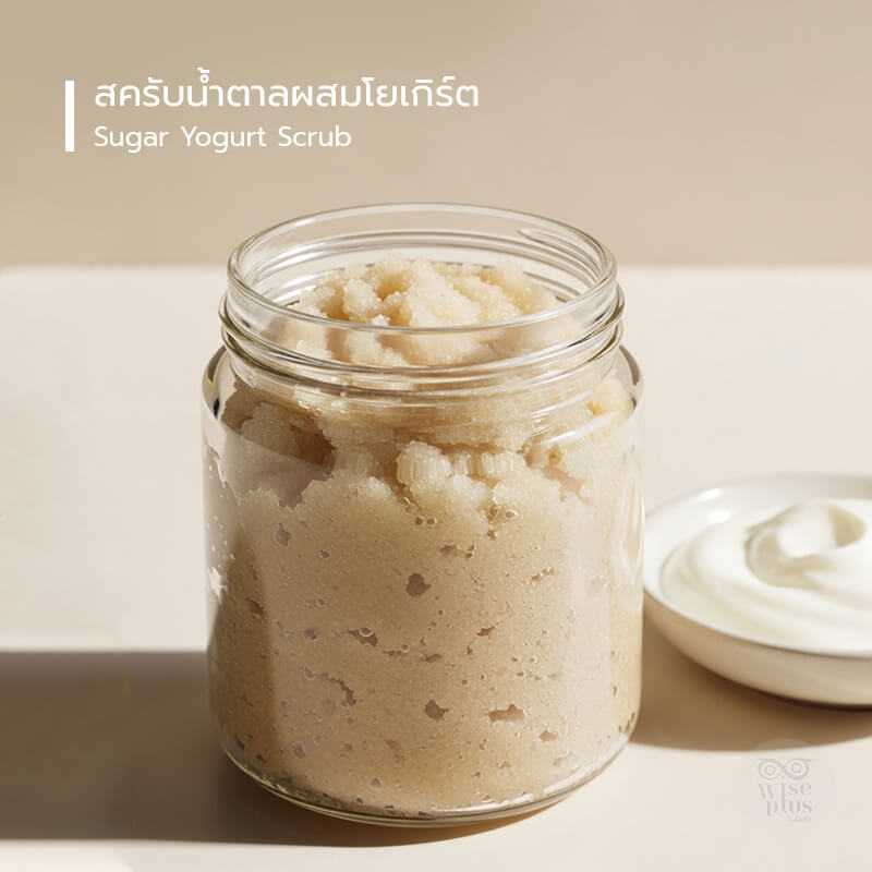 ครับน้ำตาลผสมโยเกิร์ตสำหรับผิวแพ้ง่าย
