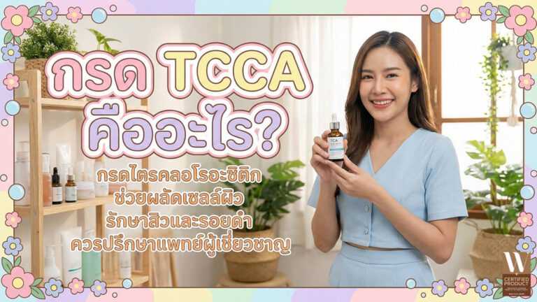 กรด TCA รักษากระและจุดด่างดำ