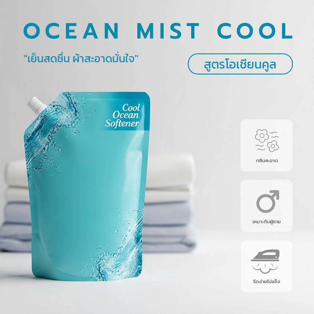 รับผลิตน้ำยาปรับผ้านุ่ม สูตรโอเชียนคูล