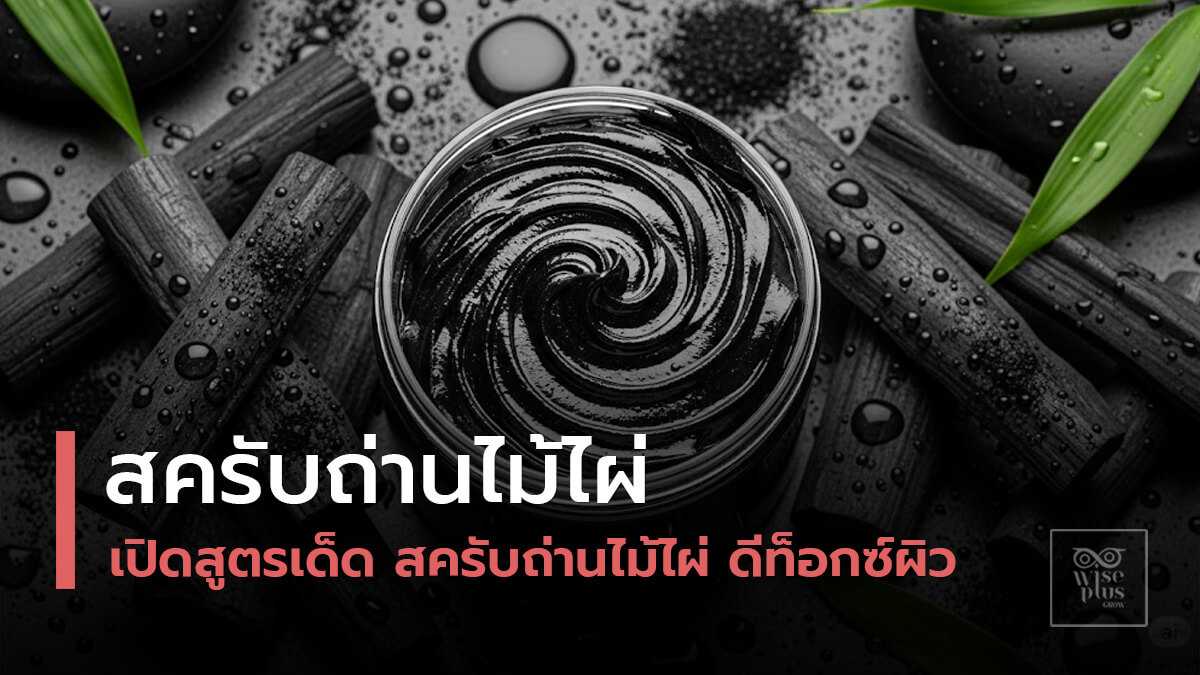 สครับถ่านไม้ไผ่เนื้อเข้มข้นเพื่อดีท็อกซ์ผิวและขจัดความมัน