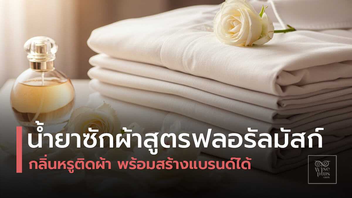 น้ำยาซักผ้ากลิ่นฟลอรัลมัสก์ OEM กลิ่นหอมติดผ้าแบบพรีเมียม