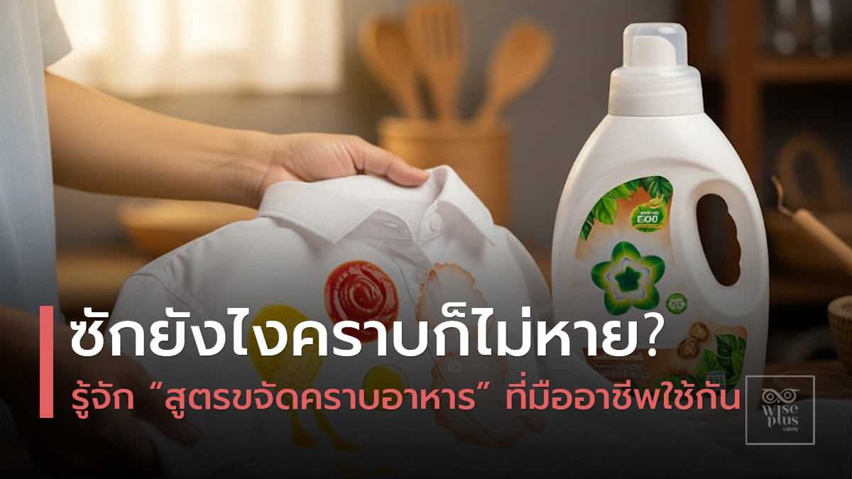 น้ำยาซักผ้าสูตรขจัดคราบอาหารสำหรับคราบแกงและน้ำมัน
