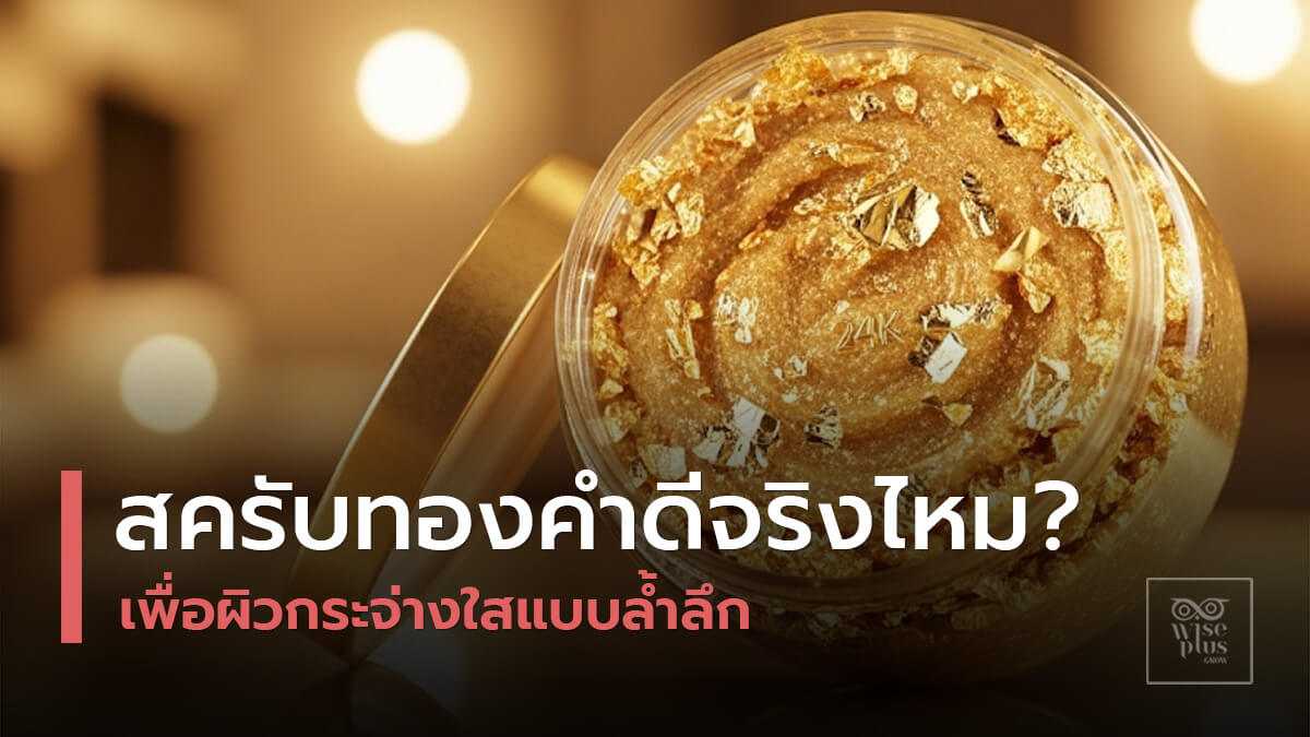สครับทองคำเนื้อหรูพร้อมเกล็ดทอง 24K ในบรรยากาศสปา