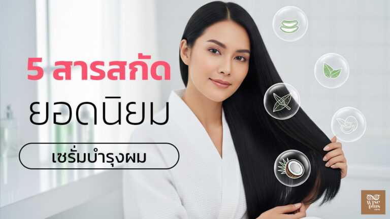 เซรั่มบำรุงผมพร้อมสารสกัดสำคัญปี 2025