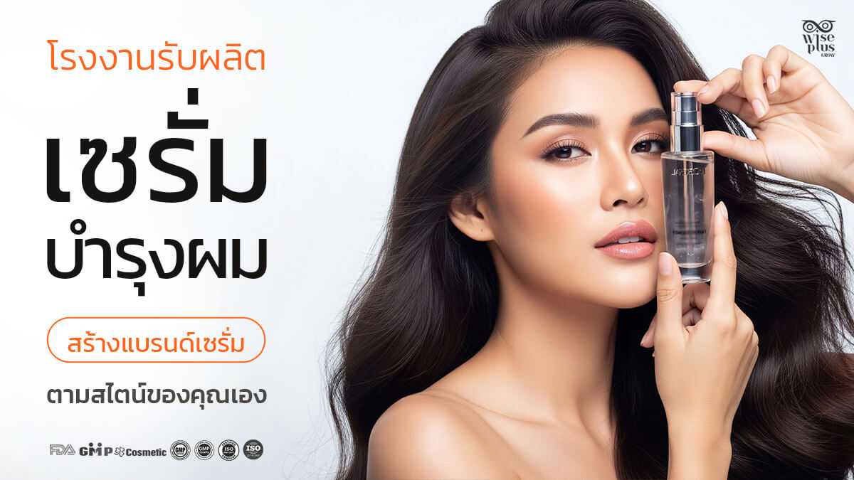 โรงงานผลิตเซรั่มบำรุงเส้นผมมาตรฐาน OEM สร้างแบรนด์เซรั่มผมได้ทุกสูตร