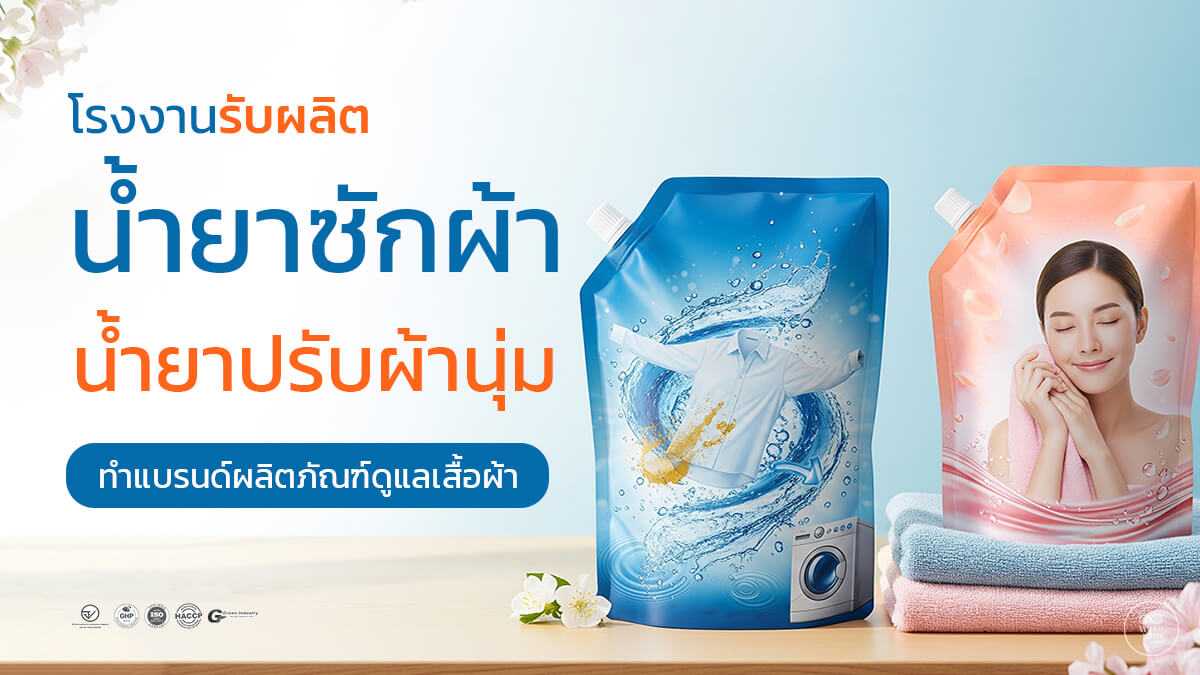 โรงงานรับผลิตน้ำยาซักผ้าและน้ำยาปรับผ้านุ่มสูตรแบรนด์ตัวเอง