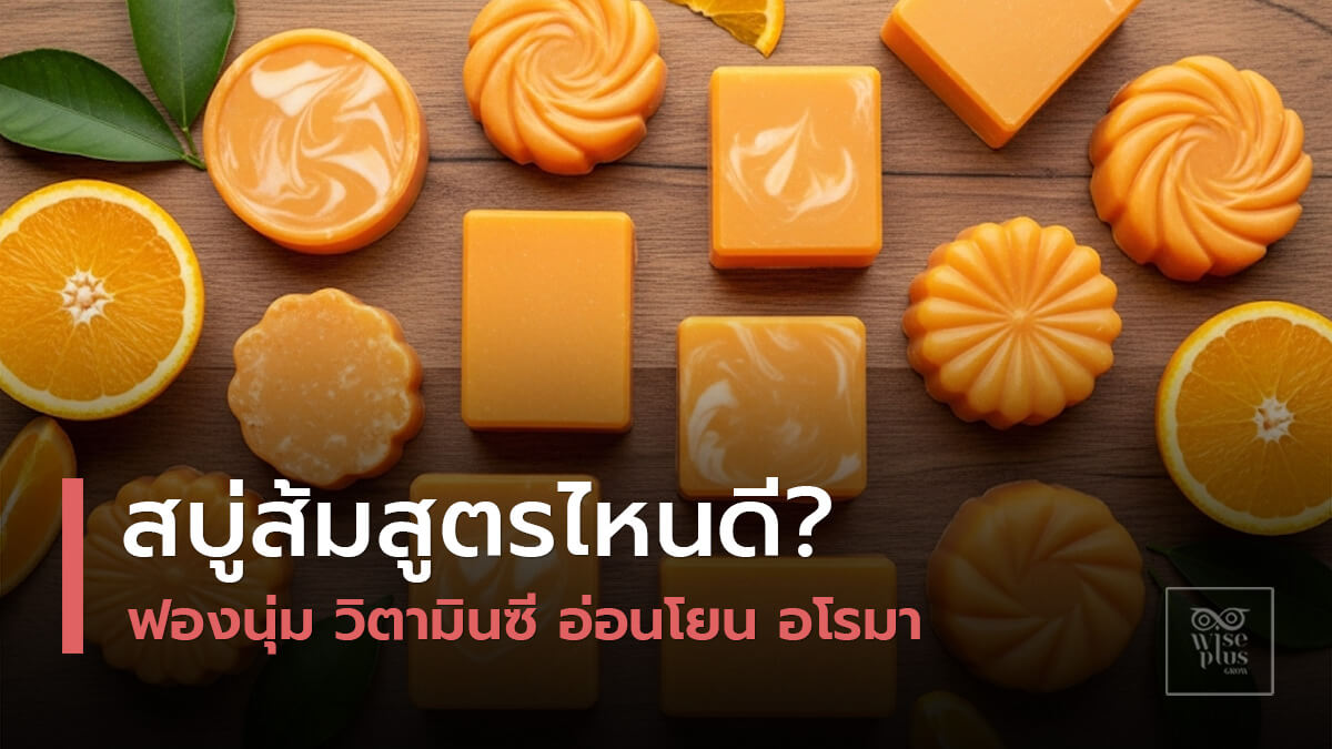 สบู่ส้มหลากหลายสูตรเพื่อผิวสดชื่น