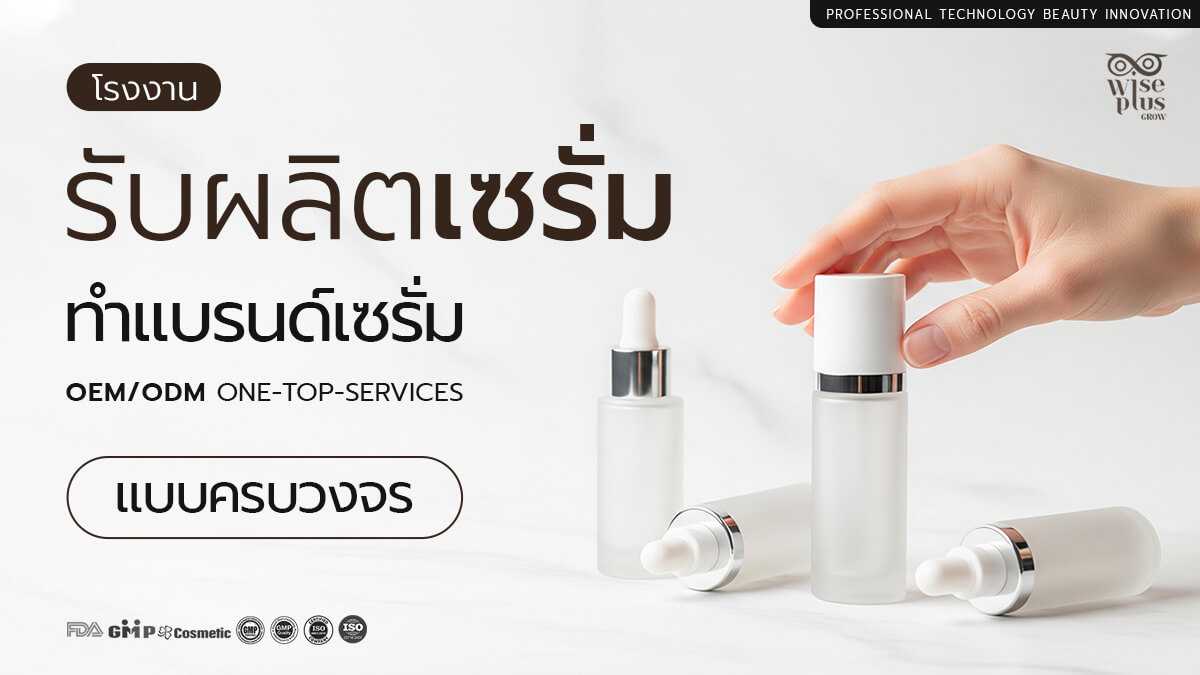 โรงงานผลิตเซรั่มมาตรฐาน OEM พร้อมนักวิจัยพัฒนาสูตร