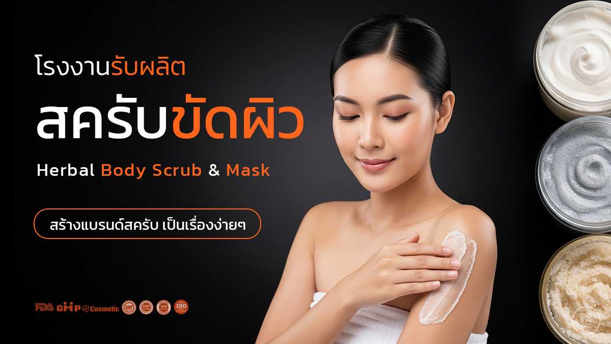 โรงงานรับผลิตสครับขัดผิวสูตรสมุนไพร รับผลิตสครับ OEM คุณภาพมาตรฐาน GMP