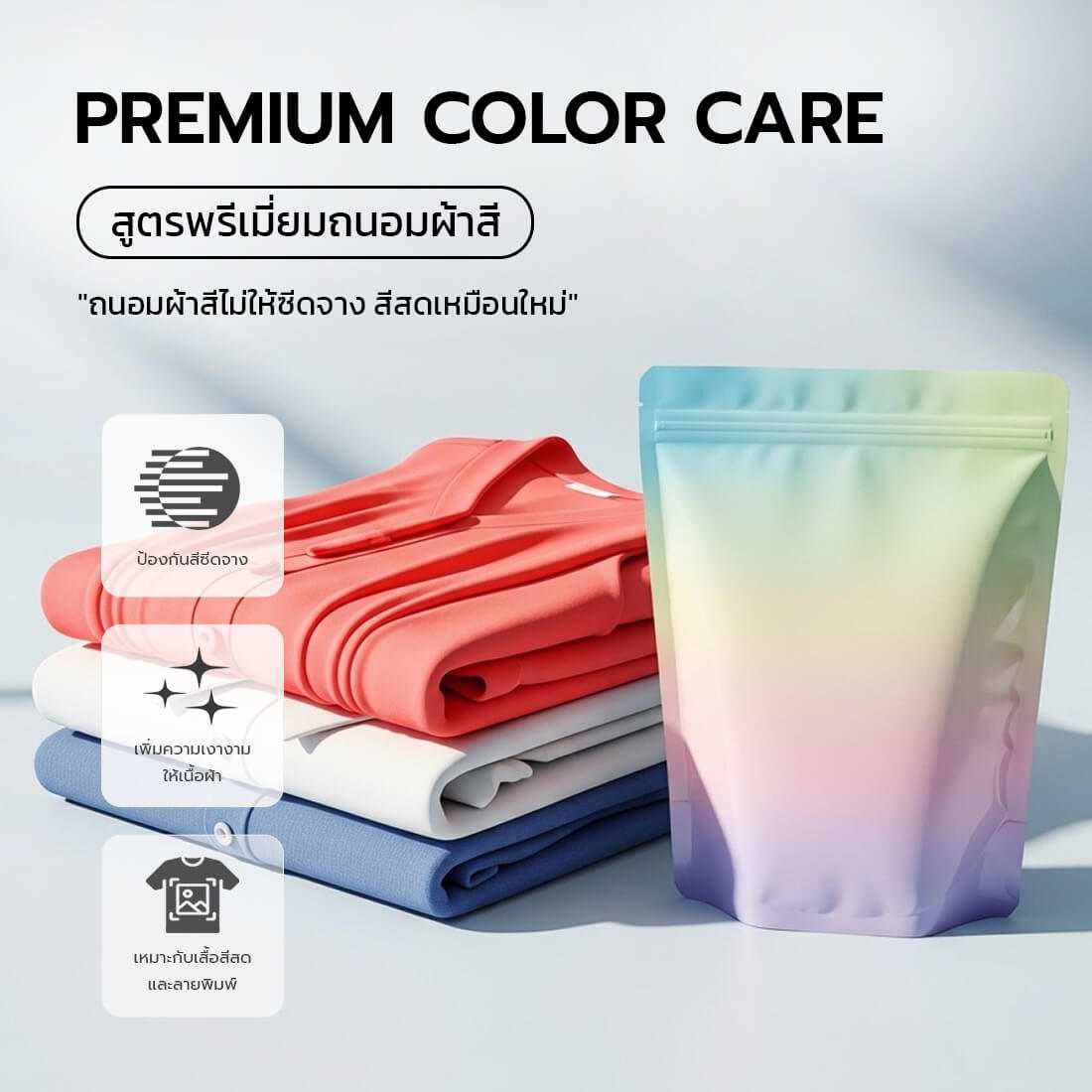 น้ำยาซักผ้าสูตรถนอมผ้าสีป้องกันสีซีดจาง