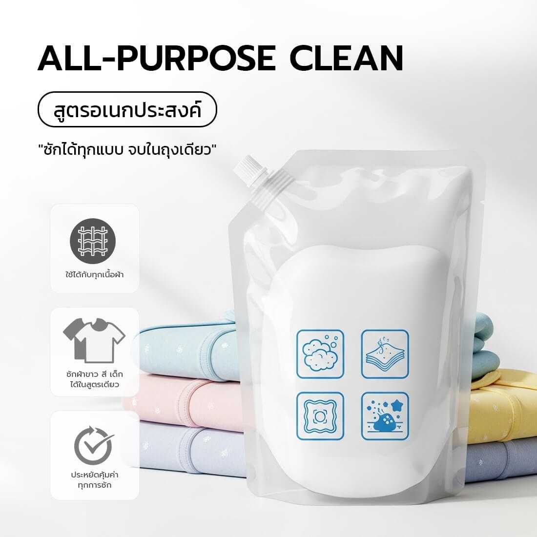น้ำยาซักผ้าสูตรเอนกประสงค์ สำหรับผ้าทุกประเภท