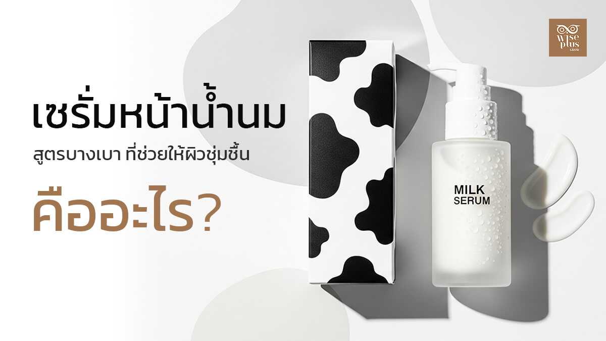 เซรั่มน้ำนม OEM สูตรบางเบา Milk Serum รายละเอียดพร้อมผลิต