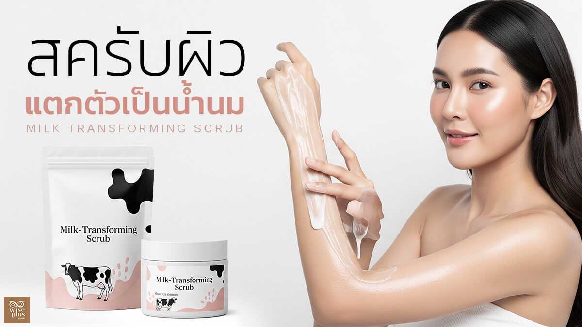 สครับผิวแตกตัวเป็นน้ำนม สูตร OEM พร้อมบรรจุภัณฑ์แบบซองและกระปุก