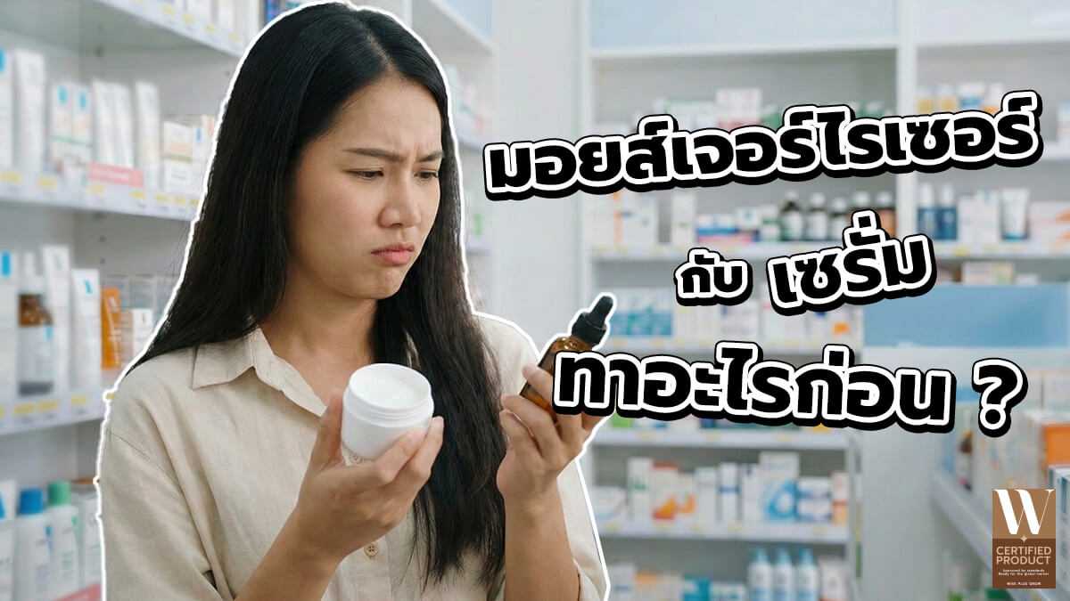 มอยส์เจอร์ไรเซอร์กับเซรั่มทาอะไรก่อน