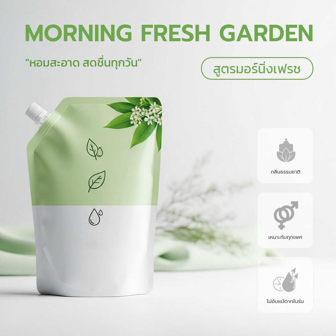 รับผลิตน้ำยาปรับผ้านุ่ม สูตรมอร์นิ่งเฟรช