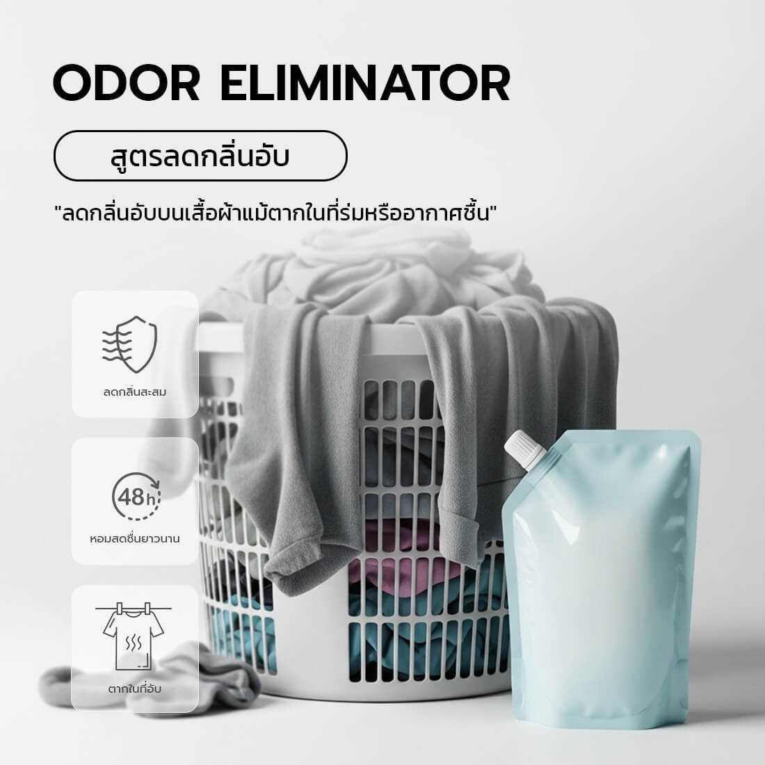 น้ำยาซักผ้าสูตรลดกลิ่นอับสำหรับผ้าแห้งช้า