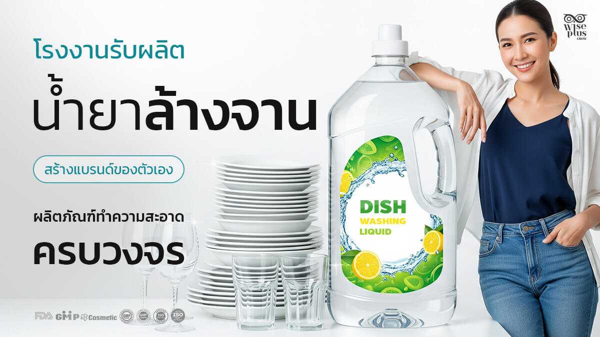 โรงงานรับผลิตน้ำยาล้างจาน OEM สร้างแบรนด์ครบวงจร