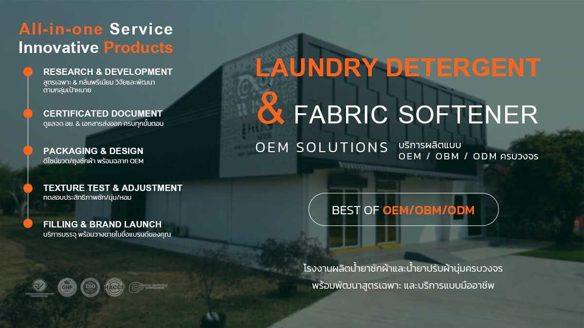 โรงงานรับผลิตน้ำยาซักผ้าและน้ำยาปรับผ้านุ่มครบวงจร พร้อมบริการสร้างแบรนด์