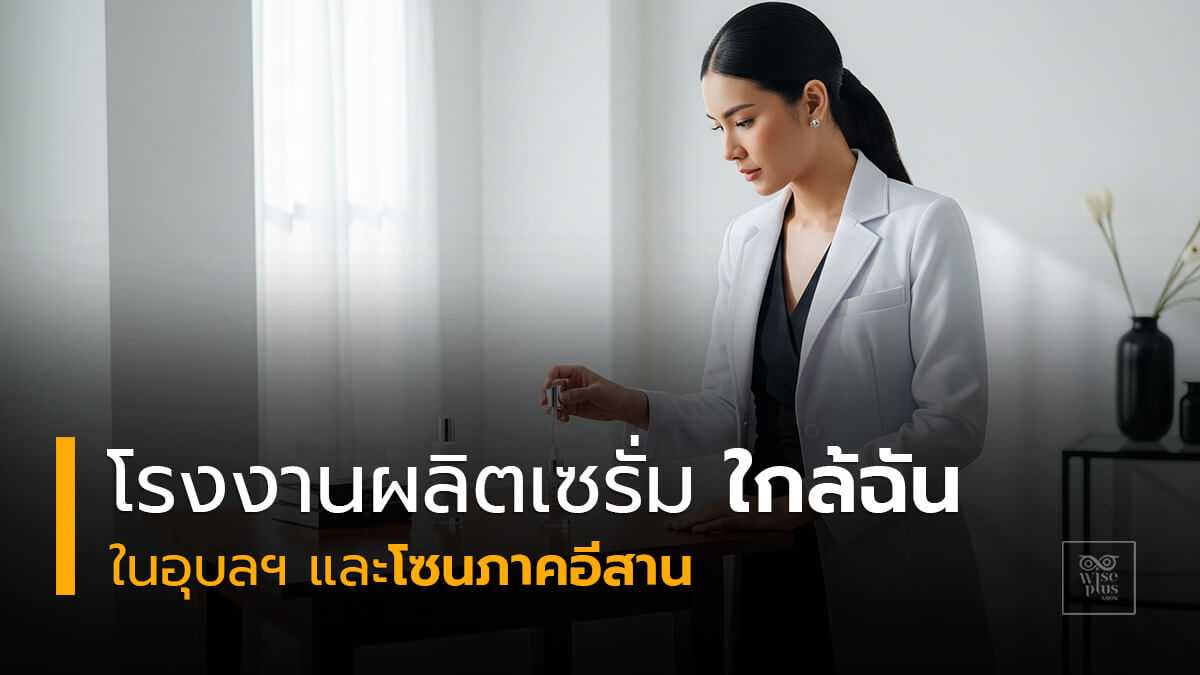 โรงงานผลิตเซรั่มใกล้ฉันในอุบลฯ และโซนภาคอีสาน